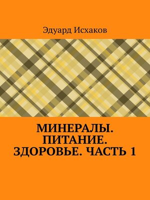 cover image of Минералы. Питание. Здоровье. Часть 1